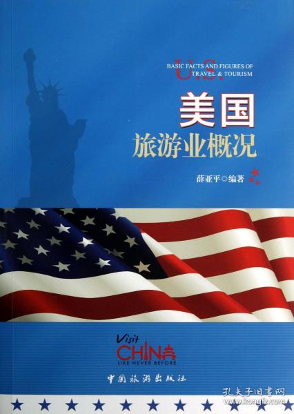 全新正版 美国旅游业概况 薛亚平 9787503246050 中国旅游
