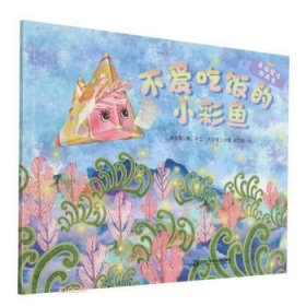 正版 幸福魔法图画书·不爱吃饭的小彩鱼 牟艾莉，天空塔工作室 著 9787556857388
