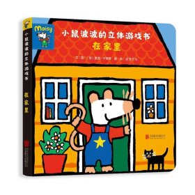 【正版新书】小鼠波波的立体游戏书：在家里精装绘本