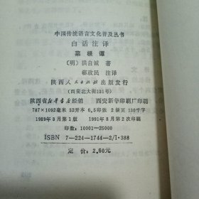 白话注译菜根谭