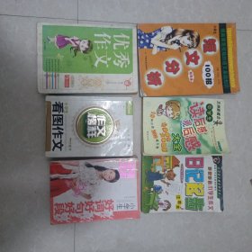 小学生作文课外书： 1.《小学生优秀作文》四色彩图版2.《小学生短文分析100招（段落卷）》 3. 《小学生好词好句好段》 4.《小学生看图作文》5.《中学生 读后感观后感大全》6.《手把手教小学生作文（日记起步）》