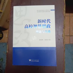新时代高校智慧思政理论与实践