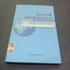 电视传媒行政管理的思考:2003全国省暨计划单列市电视台办公室主任会议论文集