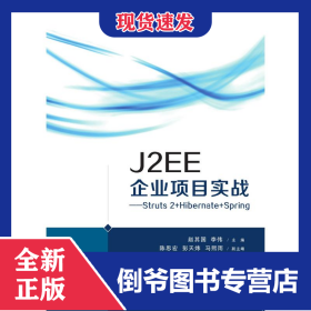 J2EE企業(yè)項(xiàng)目實(shí)戰(zhàn) 9787302405337