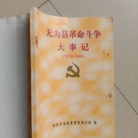 无为县革命斗争大事记(1919~1949)