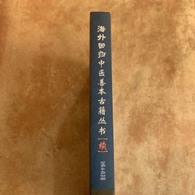 海外回归中医善本古籍丛书（续）（第5册）