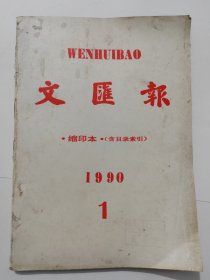 文汇报 缩印本（含目录索引）一九九0年一月份，1990.1