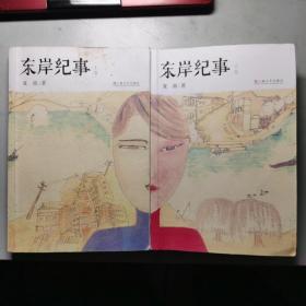 东岸纪事（上下）