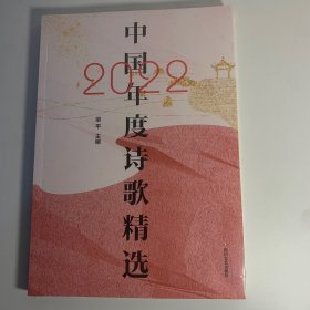 中国2022年度诗歌精选