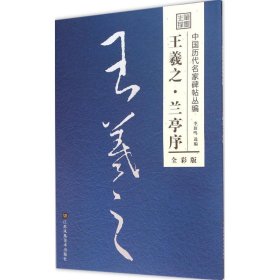 王羲之·兰亭序（全彩版）