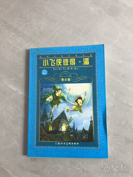 青少版世界文学名著宝库：小飞侠彼得·潘