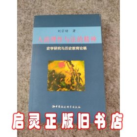 人的理性与法的精神：史学研究与历史教育论稿