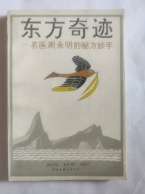 东方奇迹