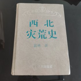 西北灾荒史，袁林著，甘肃人民出版社1994年一版一印，仅印1000册，绝版稀缺书，资料翔实，非常难得，爱书人私家藏书保存完好正版现货