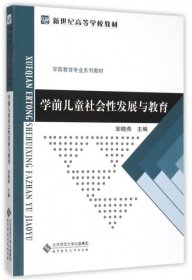 二手正版学前儿童社会性发展与教育9787303192687