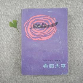 希腊大亨