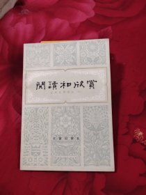 阅读和欣赏 古典文学部分 三，6.54元包邮，