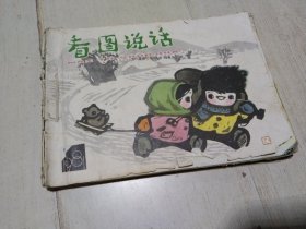 看图说话 【1979年第3.5（缺后封面）6期，1981年第7.8.9.10.11.12期】9本合售