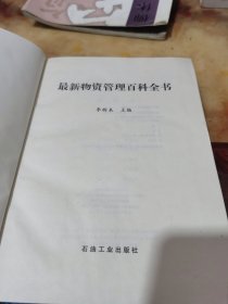 最新物資管理百科全書