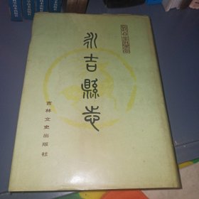永吉县志 (长白丛书二集)