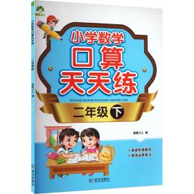 墨点字帖：小学数学口算天天练·二年级下