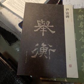 尹宙碑