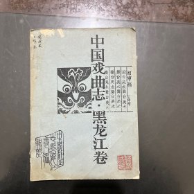 中国戏曲志·黑龙江卷（工作本、修改本）