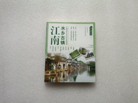 中国古建筑之旅——江南 水乡古镇