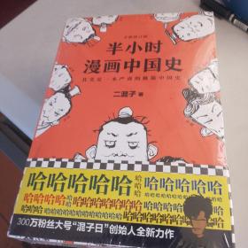 半小时漫画中国史