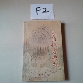 长治地名典故