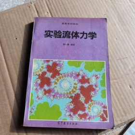 实验流体力学