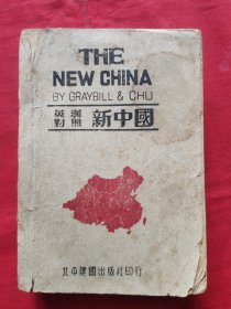 英汉对照 新中国