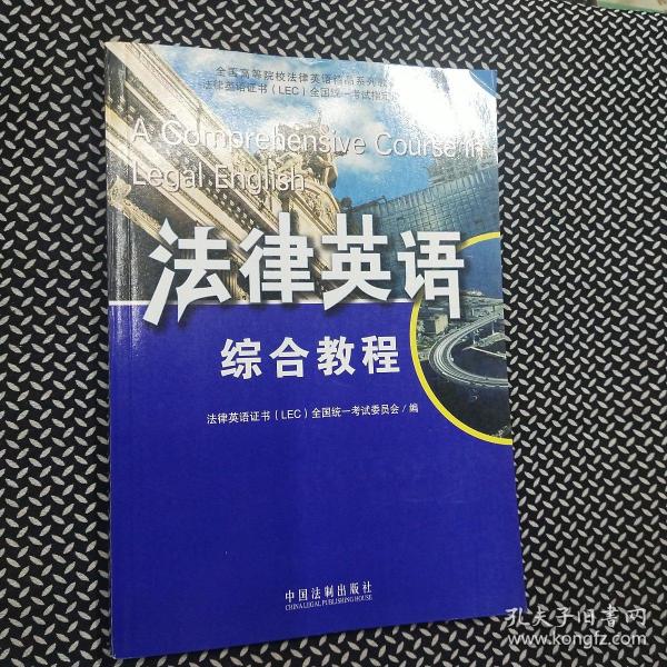 全国高等院校法律英语精品系列教材·法律英语证书（LEC）全国统一考试指定用书：法律英语综合教程