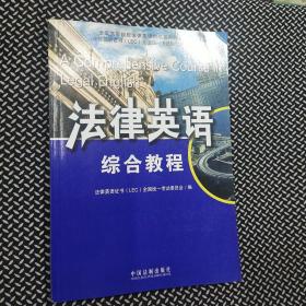 全国高等院校法律英语精品系列教材·法律英语证书（LEC）全国统一考试指定用书：法律英语综合教程