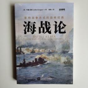 战争事典060:海战论:影响战争方式的战略经典