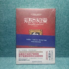 规矩和爱