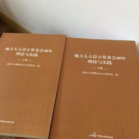 地方人大设立常委会40年理论与实践（上下册）
