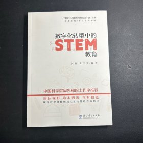 数字化转型中的STEM教育/“中国STEM教育2029行动计划”丛书