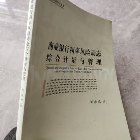 商业银行利率风险动态综合计量与管理