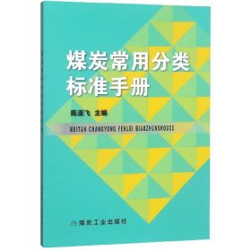 煤炭常用分类标准手册