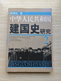 中华人民共和国建国史研究.2：外交