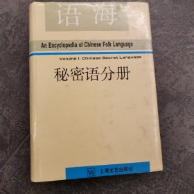 语海：秘密语分册 精装本