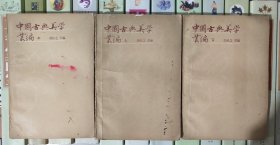 中国古典美学丛编上中下【店】