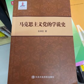 马克思主义党的学说史