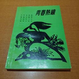 青春热线 -中学生信箱青春与健美X医生门诊医学小知识