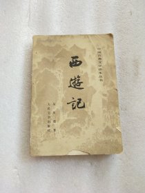 西游记 中下