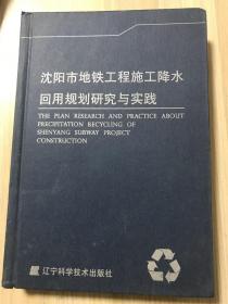 沈阳市地铁工程施工降水回用规划研究与实践（32开精装）