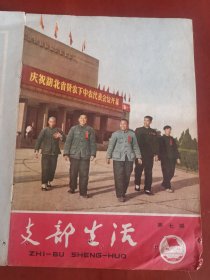 支部生活1965年第7期（武汉）【32开只有封面和封底】