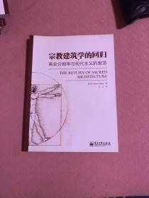 宗教建筑学的回归：黄金分割率与现代主义的衰落