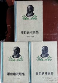 萧伯纳戏剧集（1.2.3全）萧伯纳是批判现实主义文学最杰出的代表之一，最伟大的戏剧家和批评家，18世纪最重要的散文作家，最优秀的戏剧评论家，音乐评论家，政治、经济、社会学等方面的卓越的演说家和论文作家。在他60多年的创作生涯中，5部长篇小说和散文，共52个剧本。《匹克梅梁》在1964年改编成电影《窈窕淑女》，当年获奥斯卡最佳影片、最佳导演、最佳改编音乐等八座小金人。于1925年获得了诺贝尔文学奖。